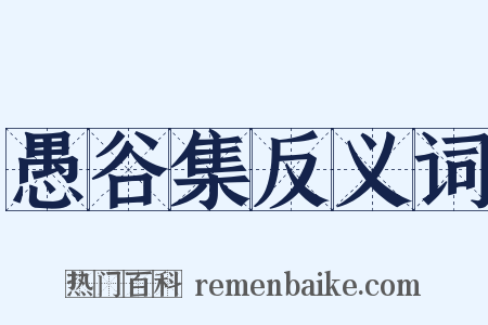 愚谷集反义词是什么意思的图片